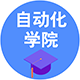 自動(dòng)化學(xué)院